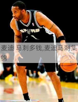 麦迪 马刺多钱,麦迪马刺集锦
