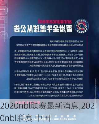 2020nbl联赛最新消息,2020nbl联赛 中国