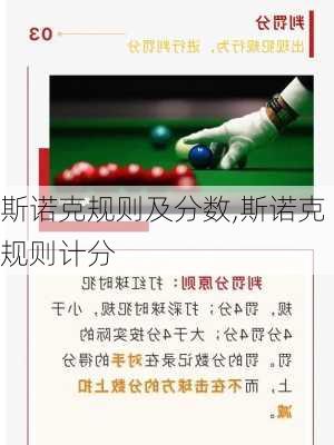 斯诺克规则及分数,斯诺克规则计分