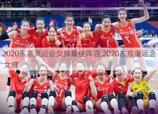 2020东京奥运会女排最佳阵容,2020东京奥运会 女排