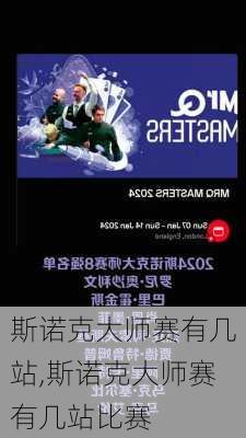 斯诺克大师赛有几站,斯诺克大师赛有几站比赛