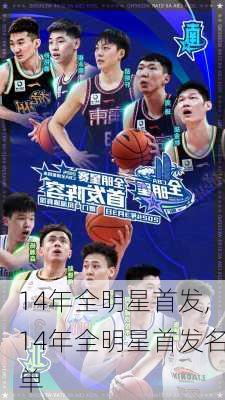 14年全明星首发,14年全明星首发名单