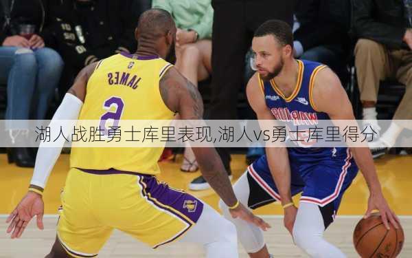 湖人战胜勇士库里表现,湖人vs勇士库里得分