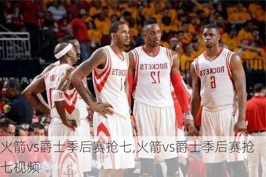 火箭vs爵士季后赛抢七,火箭vs爵士季后赛抢七视频