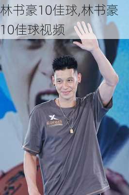 林书豪10佳球,林书豪10佳球视频