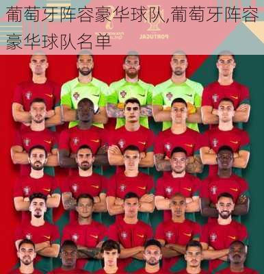 葡萄牙阵容豪华球队,葡萄牙阵容豪华球队名单