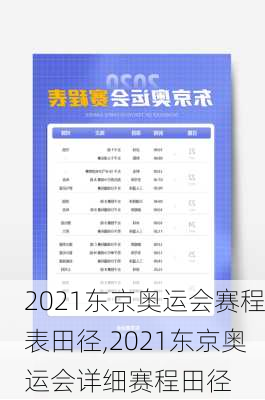 2021东京奥运会赛程表田径,2021东京奥运会详细赛程田径
