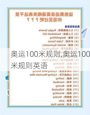 奥运100米规则,奥运100米规则英语