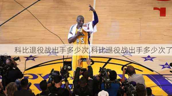 科比退役战出手多少次,科比退役战出手多少次了