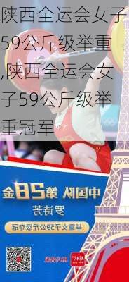 陕西全运会女子59公斤级举重,陕西全运会女子59公斤级举重冠军