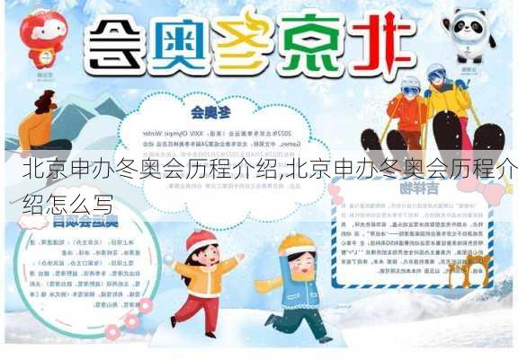 北京申办冬奥会历程介绍,北京申办冬奥会历程介绍怎么写