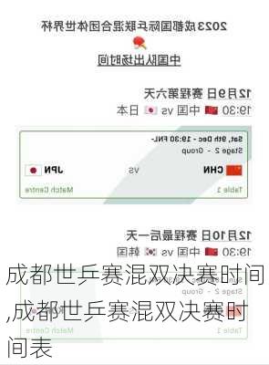 成都世乒赛混双决赛时间,成都世乒赛混双决赛时间表