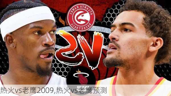 热火vs老鹰2009,热火vs老鹰预测