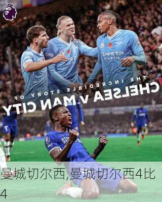 曼城切尔西,曼城切尔西4比4
