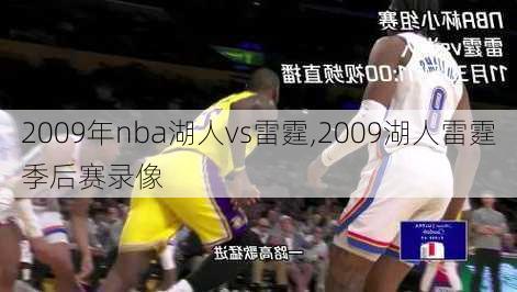 2009年nba湖人vs雷霆,2009湖人雷霆季后赛录像