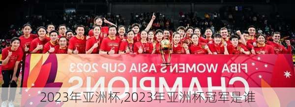 2023年亚洲杯,2023年亚洲杯冠军是谁