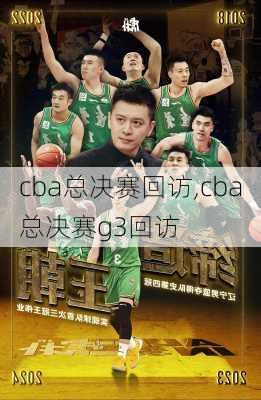 cba总决赛回访,cba总决赛g3回访