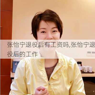 张怡宁退役后有工资吗,张怡宁退役后的工作