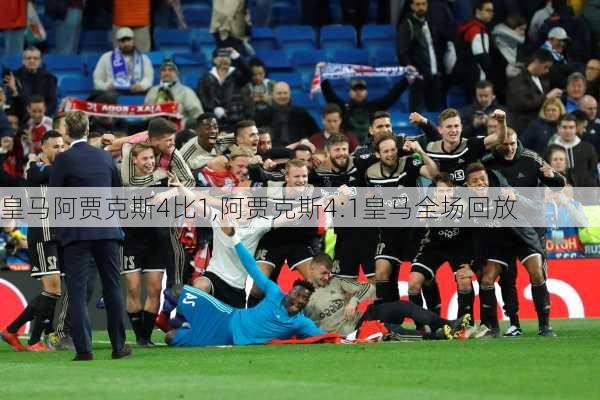 皇马阿贾克斯4比1,阿贾克斯4:1皇马全场回放