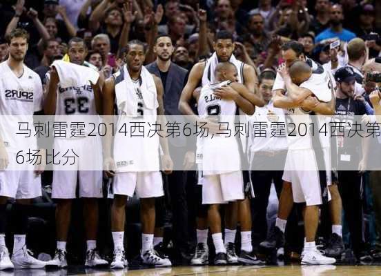 马刺雷霆2014西决第6场,马刺雷霆2014西决第6场比分