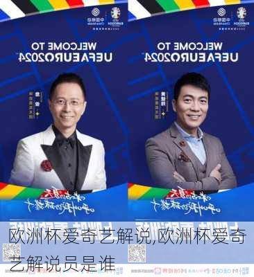 欧洲杯爱奇艺解说,欧洲杯爱奇艺解说员是谁