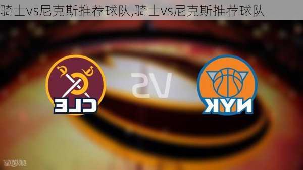 骑士vs尼克斯推荐球队,骑士vs尼克斯推荐球队