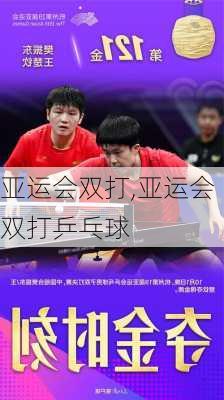 亚运会双打,亚运会双打乒乓球