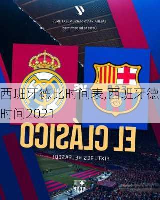 西班牙德比时间表,西班牙德比时间2021