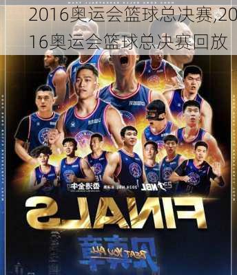 2016奥运会篮球总决赛,2016奥运会篮球总决赛回放