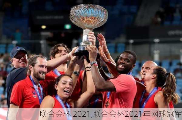 联合会杯 2021,联合会杯2021年网球冠军