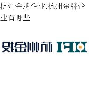 杭州金牌企业,杭州金牌企业有哪些