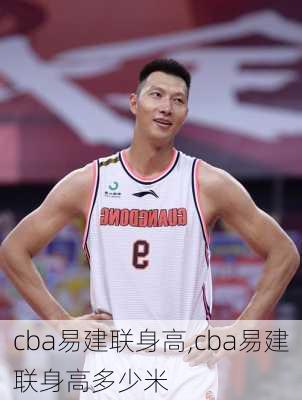 cba易建联身高,cba易建联身高多少米