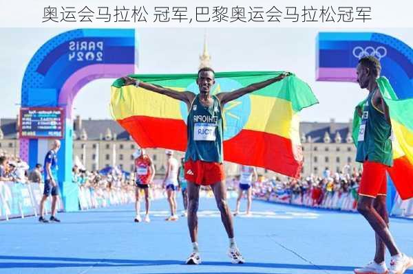 奥运会马拉松 冠军,巴黎奥运会马拉松冠军