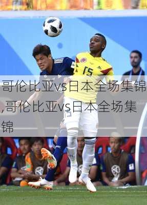 哥伦比亚vs日本全场集锦,哥伦比亚vs日本全场集锦