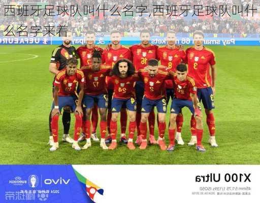 西班牙足球队叫什么名字,西班牙足球队叫什么名字来着