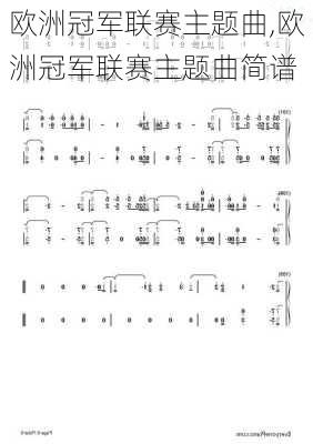 欧洲冠军联赛主题曲,欧洲冠军联赛主题曲简谱