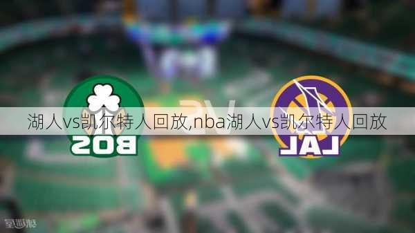 湖人vs凯尔特人回放,nba湖人vs凯尔特人回放