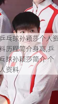 乒乓球孙颖莎个人资料历程简介身高,乒乓球孙颖莎简介 个人资料
