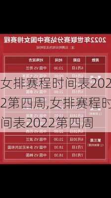 女排赛程时间表2022第四周,女排赛程时间表2022第四周