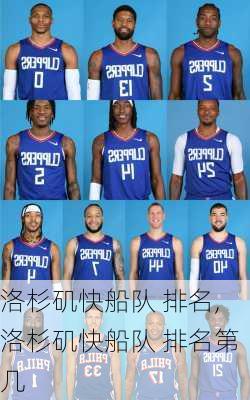 洛杉矶快船队 排名,洛杉矶快船队 排名第几