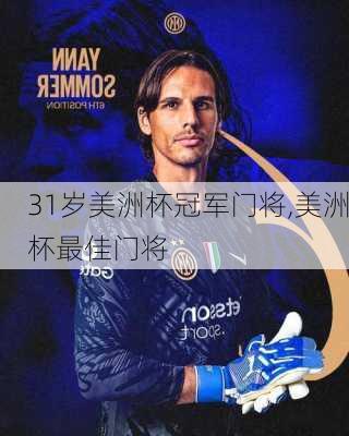 31岁美洲杯冠军门将,美洲杯最佳门将