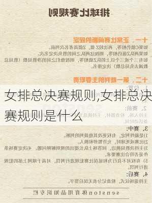 女排总决赛规则,女排总决赛规则是什么