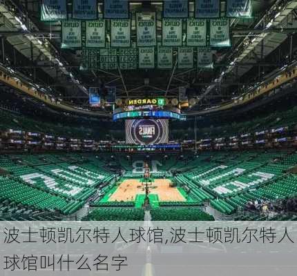 波士顿凯尔特人球馆,波士顿凯尔特人球馆叫什么名字