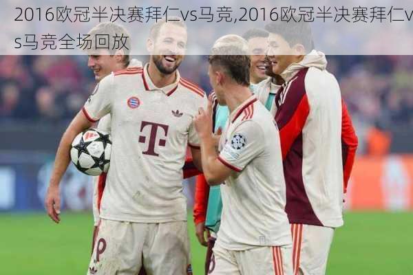 2016欧冠半决赛拜仁vs马竞,2016欧冠半决赛拜仁vs马竞全场回放