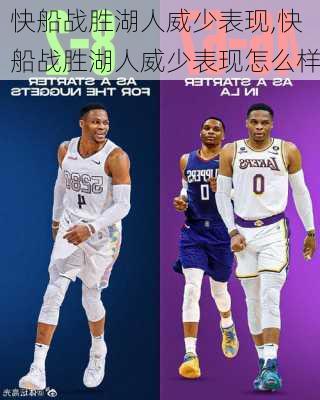 快船战胜湖人威少表现,快船战胜湖人威少表现怎么样