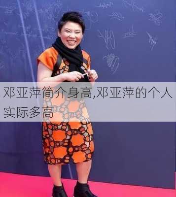 邓亚萍简介身高,邓亚萍的个人实际多高