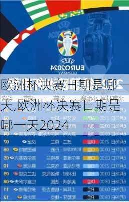 欧洲杯决赛日期是哪一天,欧洲杯决赛日期是哪一天2024