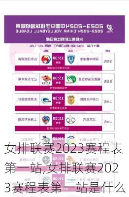 女排联赛2023赛程表第一站,女排联赛2023赛程表第一站是什么