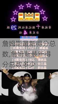 詹姆斯最新得分总数,詹姆斯最新得分总数多少