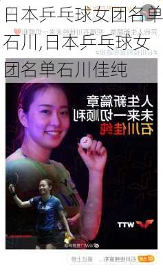 日本乒乓球女团名单石川,日本乒乓球女团名单石川佳纯